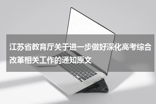 江苏省教育厅关于进一步做好深化高考综合改革相关工作的通知原文