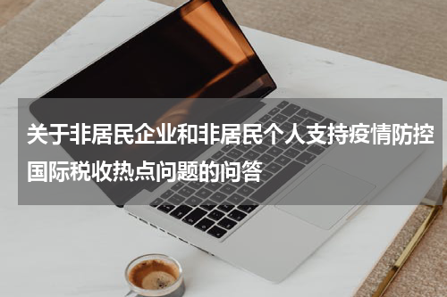 关于非居民企业和非居民个人支持疫情防控国际税收热点问题的问答