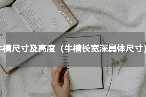 牛槽尺寸及高度（牛槽长宽深具体尺寸）