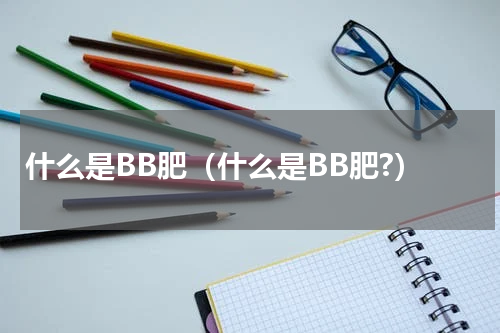什么是BB肥（什么是BB肥?）