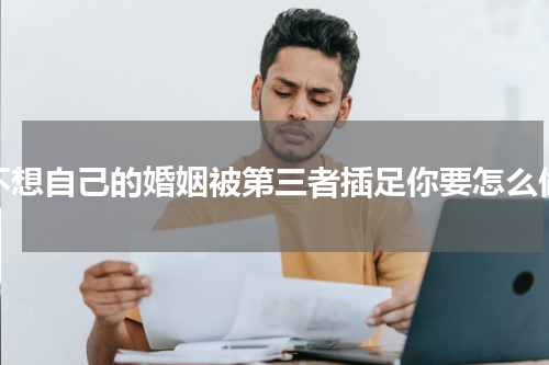 不想自己的婚姻被第三者插足你要怎么做