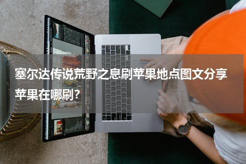 塞尔达传说荒野之息刷苹果地点图文分享 苹果在哪刷？