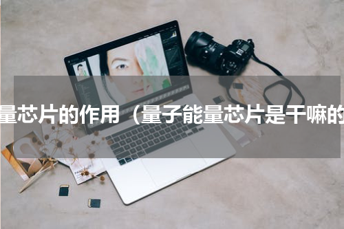 能量芯片的作用（量子能量芯片是干嘛的）