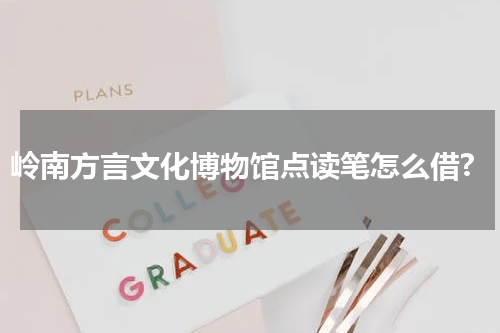 岭南方言文化博物馆点读笔怎么借?