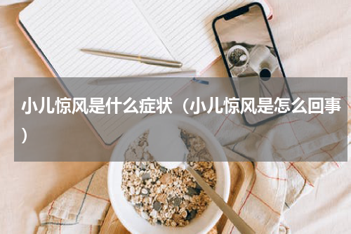 小儿惊风是什么症状（小儿惊风是怎么回事）
