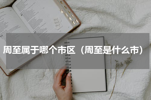 周至属于哪个市区（周至是什么市）