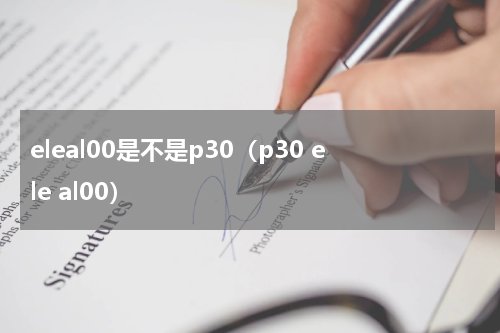 eleal00是不是p30（p30 ele al00）
