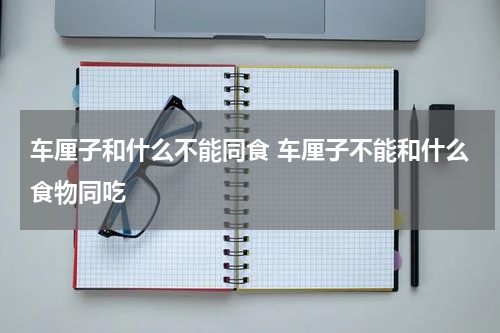 车厘子和什么不能同食 车厘子不能和什么食物同吃