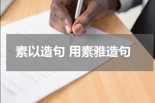 素以造句 用素雅造句