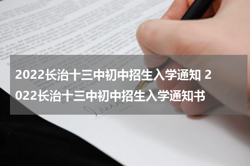 2022长治十三中初中招生入学通知 2022长治十三中初中招生入学通知书