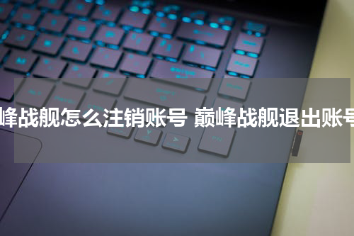 巅峰战舰怎么注销账号 巅峰战舰退出账号