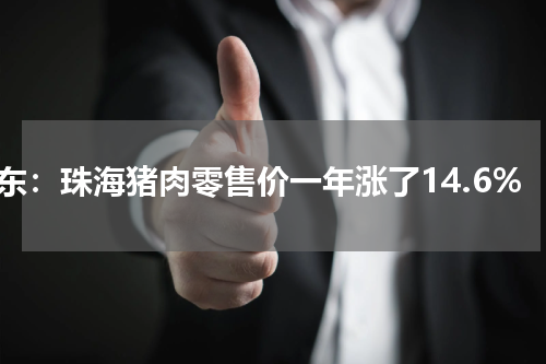广东：珠海猪肉零售价一年涨了14.6%