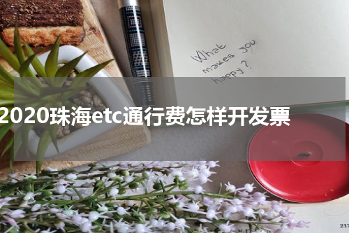 2020珠海etc通行费怎样开发票