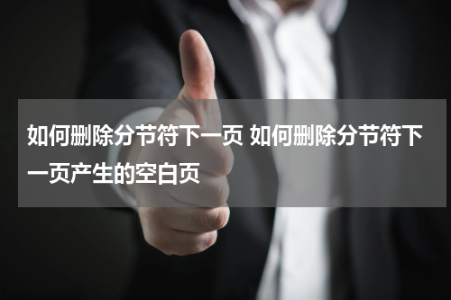 如何删除分节符下一页 如何删除分节符下一页产生的空白页