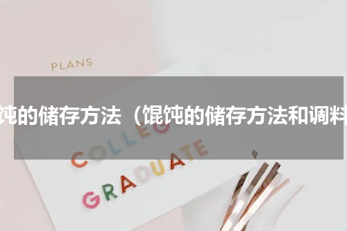 馄饨的储存方法（馄饨的储存方法和调料）