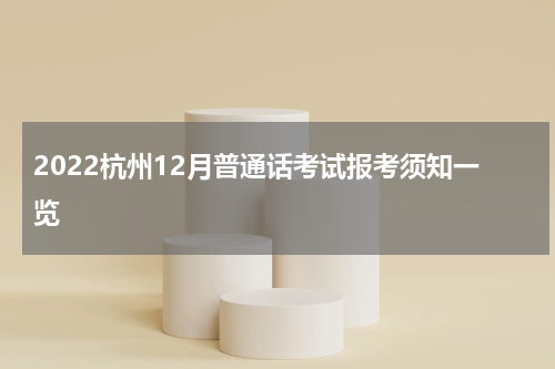 2022杭州12月普通话考试报考须知一览