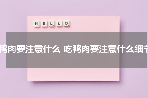 吃鸭肉要注意什么 吃鸭肉要注意什么细节
