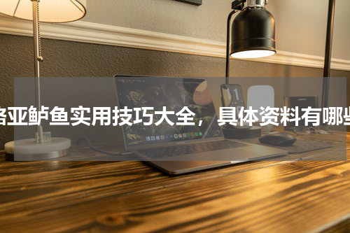路亚鲈鱼实用技巧大全，具体资料有哪些