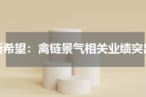 新希望：禽链景气相关业绩突出
