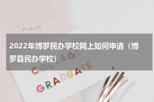 2022年博罗民办学校网上如何申请（博罗县民办学校）