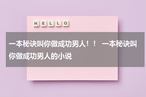 一本秘诀叫你做成功男人！！ 一本秘诀叫你做成功男人的小说