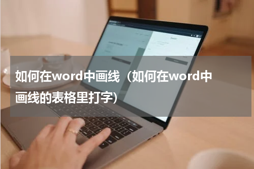 如何在word中画线（如何在word中画线的表格里打字）