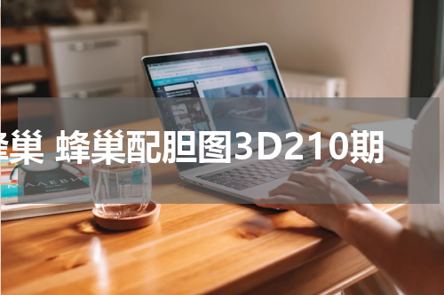 蜂巢 蜂巢配胆图3D210期