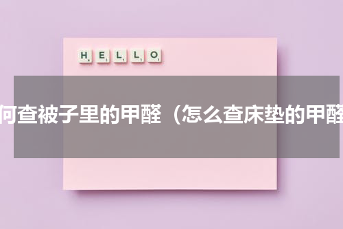 如何查被子里的甲醛（怎么查床垫的甲醛）