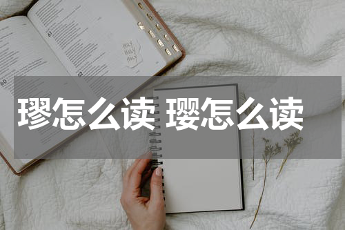 璆怎么读 璎怎么读