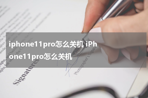 iphone11pro怎么关机 iPhone11pro怎么关机