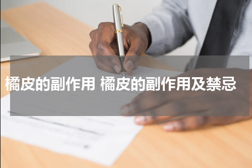 橘皮的副作用 橘皮的副作用及禁忌