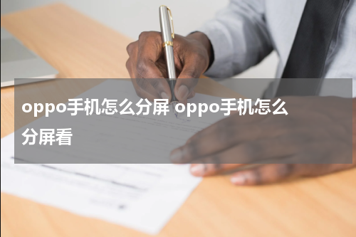 oppo手机怎么分屏 oppo手机怎么分屏看