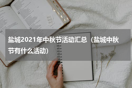 盐城2021年中秋节活动汇总（盐城中秋节有什么活动）