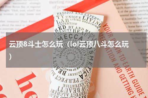 云顶8斗士怎么玩（lol云顶八斗怎么玩）