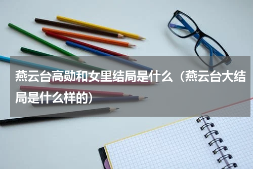 燕云台高勋和女里结局是什么（燕云台大结局是什么样的）