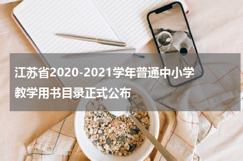 江苏省2020-2021学年普通中小学教学用书目录正式公布