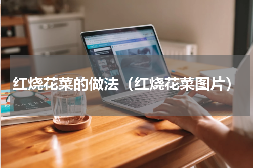 红烧花菜的做法（红烧花菜图片）