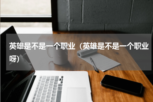 英雄是不是一个职业（英雄是不是一个职业呀）