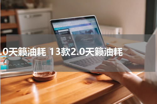 2.0天籁油耗 13款2.0天籁油耗