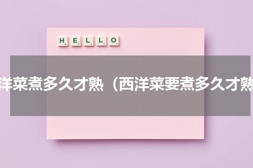 西洋菜煮多久才熟（西洋菜要煮多久才熟）