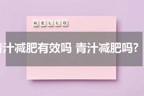 青汁减肥有效吗 青汁减肥吗?