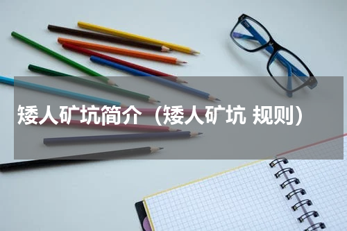 矮人矿坑简介（矮人矿坑 规则）