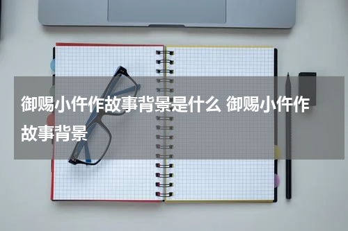 御赐小仵作故事背景是什么 御赐小仵作 故事背景