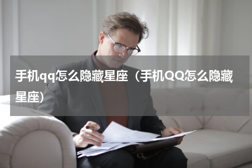 手机qq怎么隐藏星座（手机QQ怎么隐藏星座）
