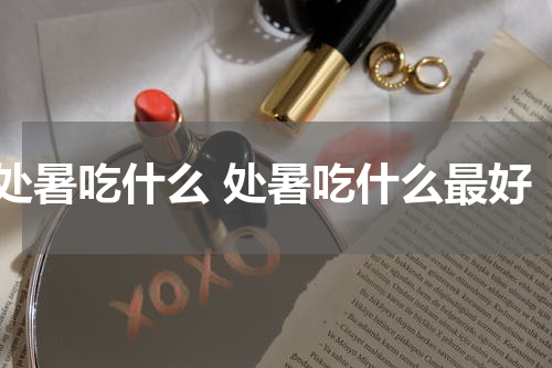 处暑吃什么 处暑吃什么最好