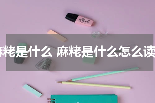 麻粩是什么 麻粩是什么怎么读