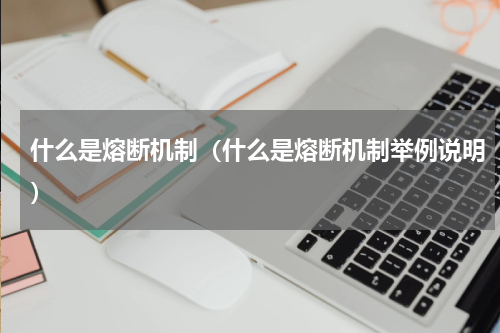 什么是熔断机制（什么是熔断机制举例说明）