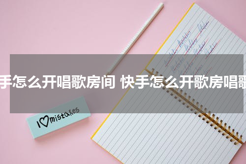 快手怎么开唱歌房间 快手怎么开歌房唱歌
