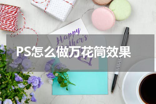 PS怎么做万花筒效果