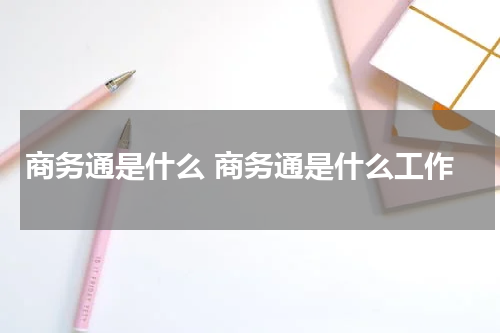 商务通是什么 商务通是什么工作